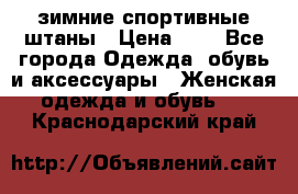 зимние спортивные штаны › Цена ­ 2 - Все города Одежда, обувь и аксессуары » Женская одежда и обувь   . Краснодарский край